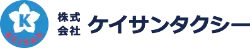株式会社ケイサンタクシー